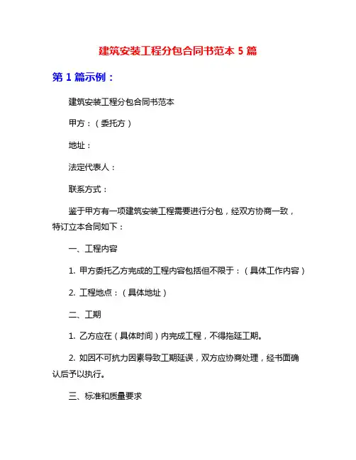 建筑安装工程分包合同书范本5篇