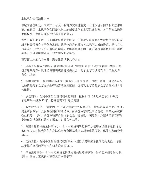 土地承包合同法律讲座
