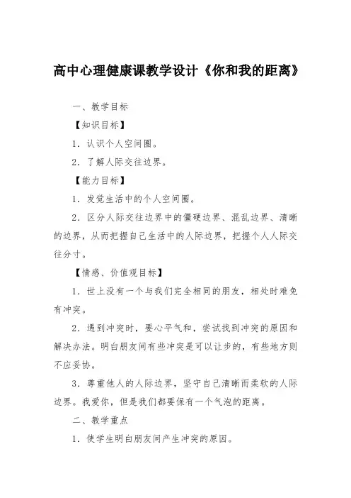 高中心理健康课教学设计《你和我的距离》