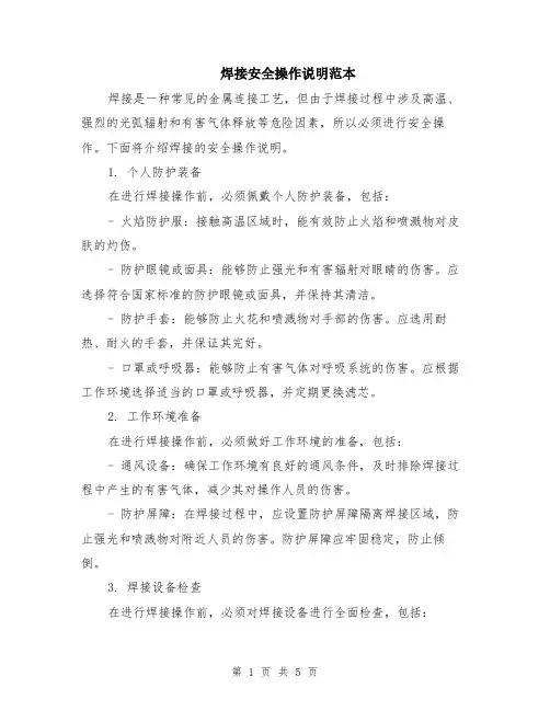 焊接安全操作说明范本（2篇）