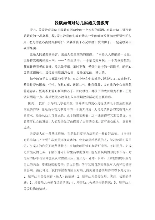 浅谈如何对幼儿实施关爱教育