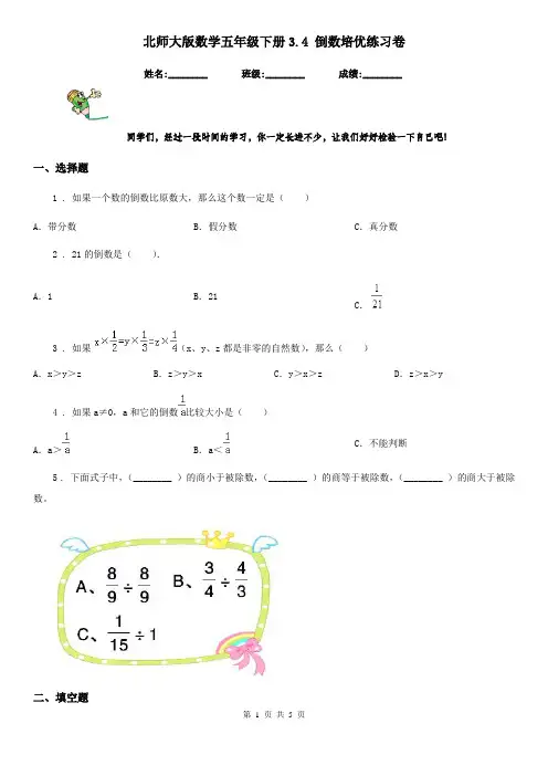 北师大版数学五年级下册3.4 倒数培优练习卷