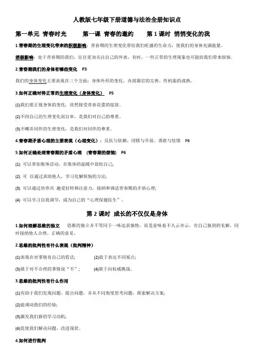 部编版七年级下册道德与法治全册知识点