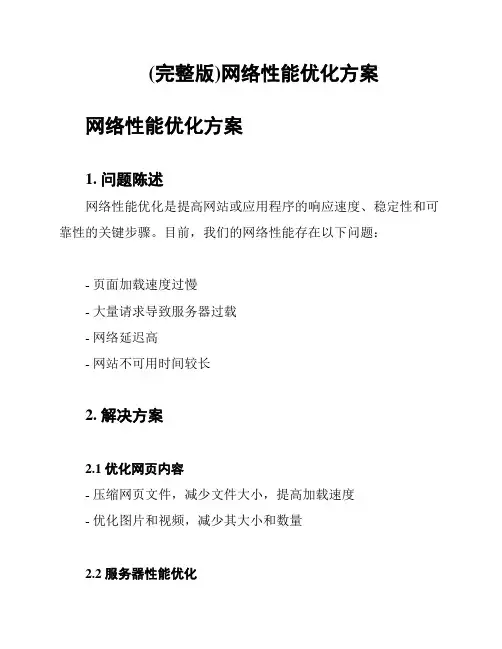 (完整版)网络性能优化方案
