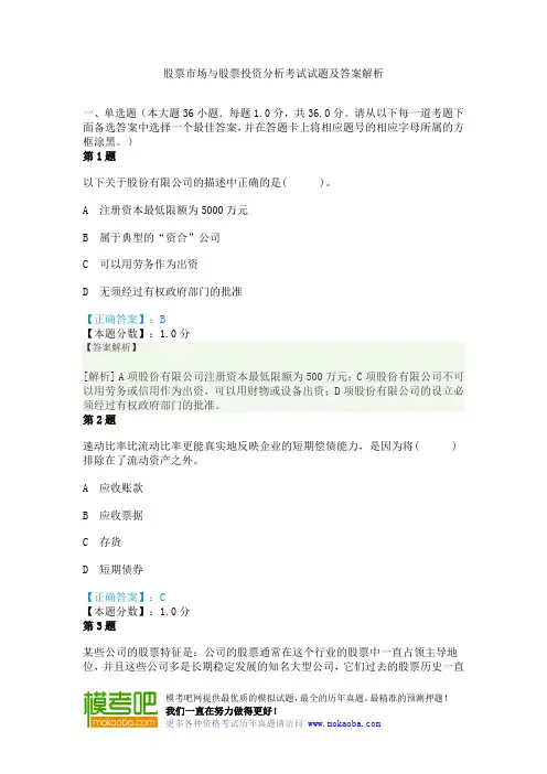 股票市场与股票投资分析考试试题及答案解析