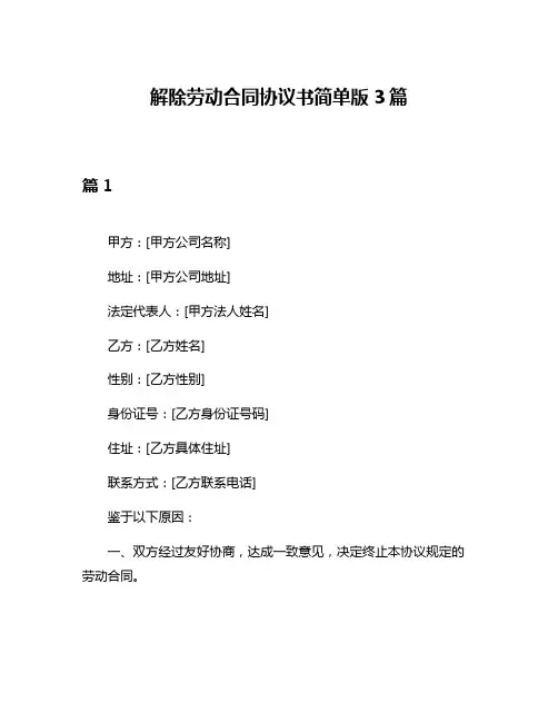 解除劳动合同协议书简单版3篇