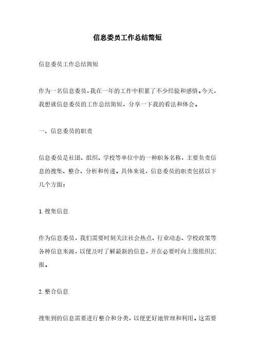 信息委员工作总结简短