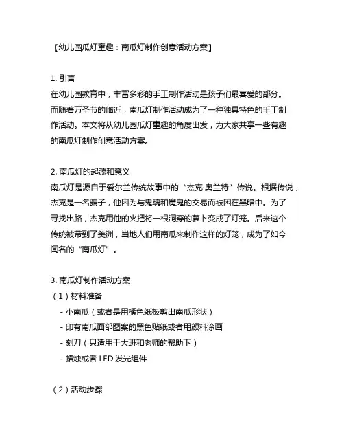 幼儿园瓜灯童趣：南瓜灯制作创意活动方案