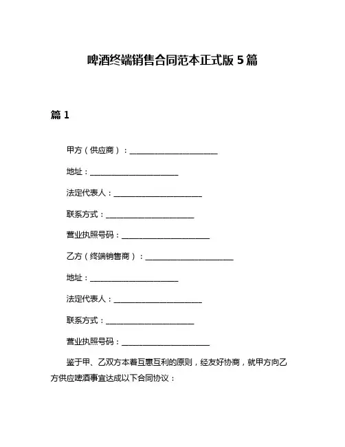 啤酒终端销售合同范本正式版5篇