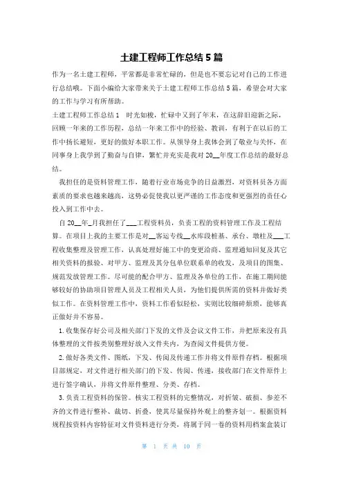 土建工程师工作总结5篇
