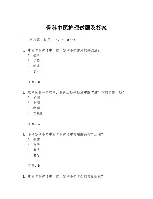 骨科中医护理试题及答案