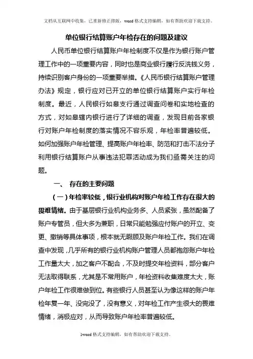 单位银行结算账户年检存在的问题及建议
