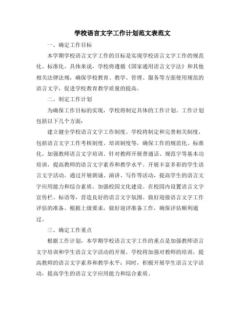 学校语言文字工作计划范文表范文