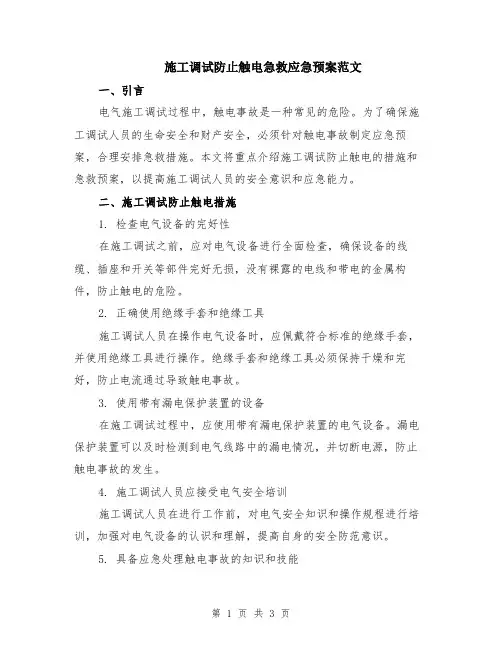 施工调试防止触电急救应急预案范文