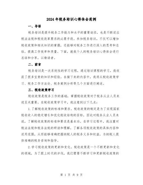 2024年税务培训心得体会范例(3篇)