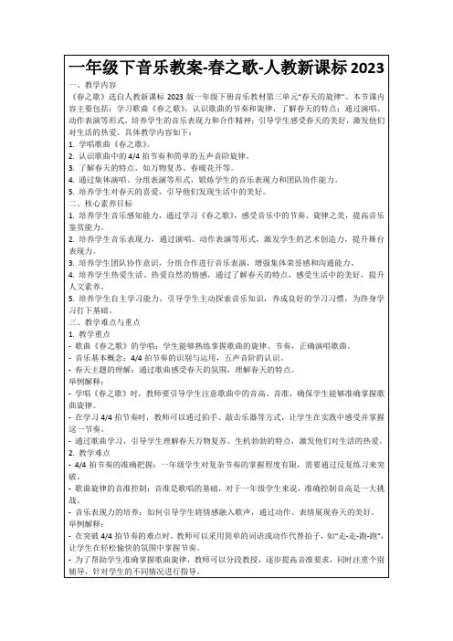 一年级下音乐教案-春之歌-人教新课标2023