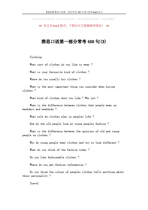 【最新】雅思口语第一部分常考400句(3)-优秀word范文 (2页)
