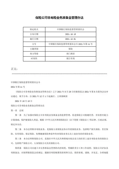 保险公司非寿险业务准备金管理办法-中国银行保险监督管理委员会令2021年第11号