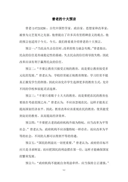 曾老的十大预言
