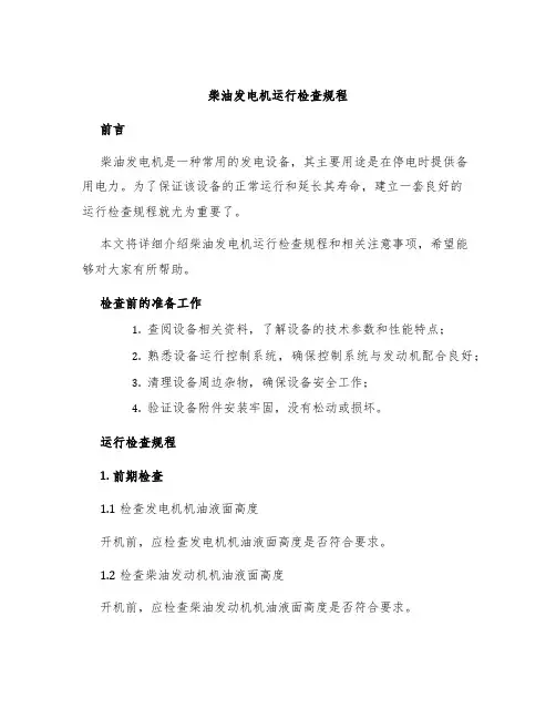 柴油发电机运行检查规程