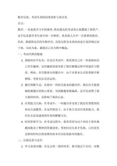 数学反思1000字关于考试没考好的