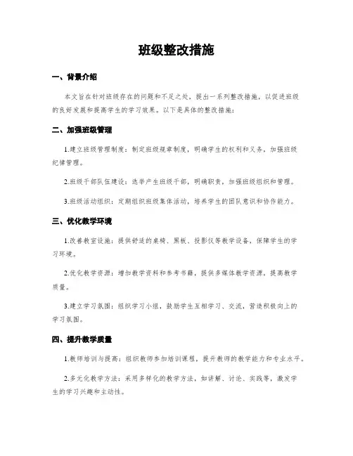 班级整改措施