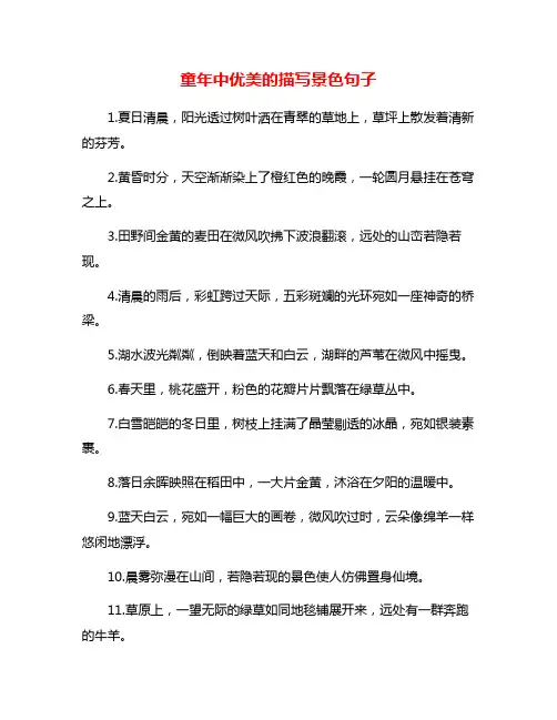 童年中优美的描写景色句子