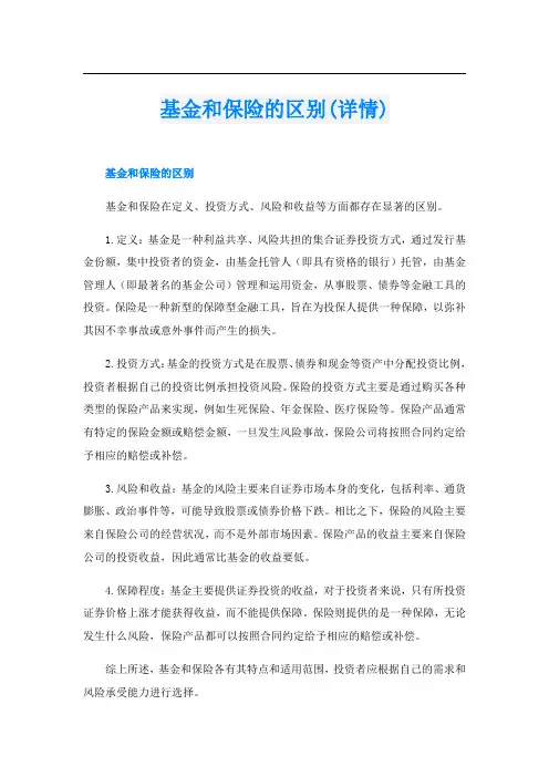 基金和保险的区别(详情)
