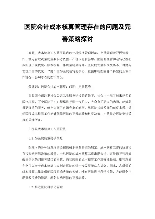医院会计成本核算管理存在的问题及完善策略探讨