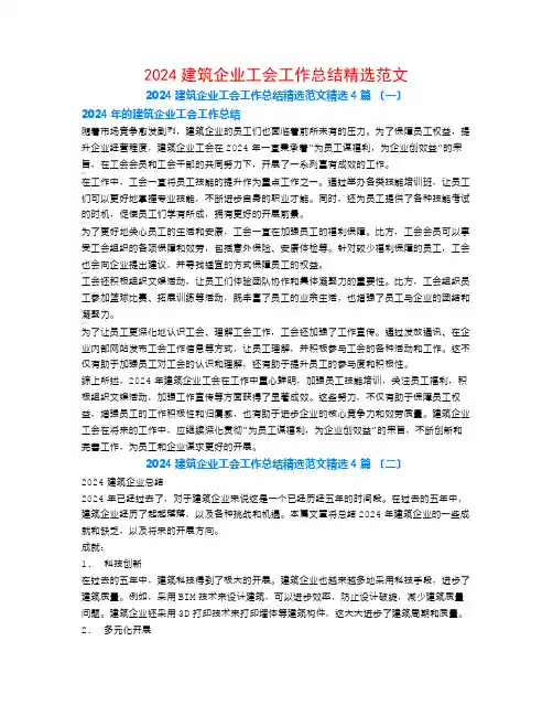 2024建筑企业工会工作总结精选范文4篇