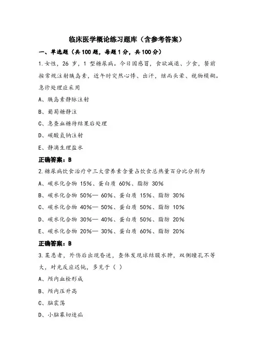 临床医学概论练习题库(含参考答案)