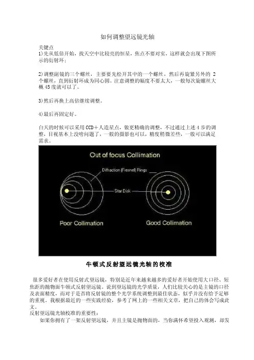 如何调整望远镜光轴