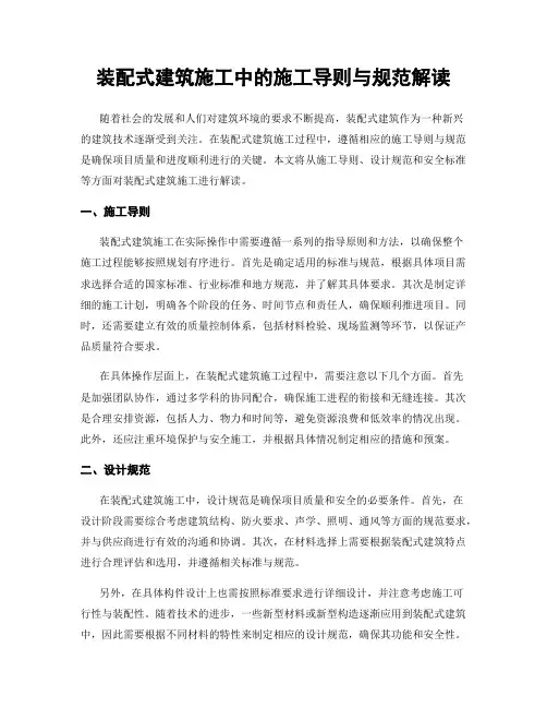 装配式建筑施工中的施工导则与规范解读