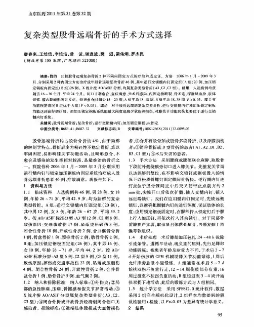 复杂类型股骨远端骨折的手术方式选择