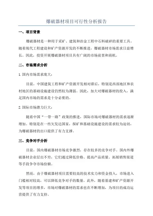 爆破器材项目可行性分析报告