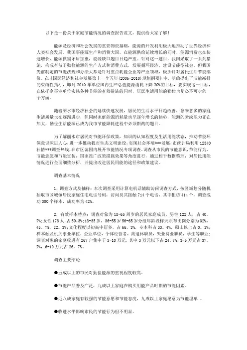 家庭节能情况调查报告范文