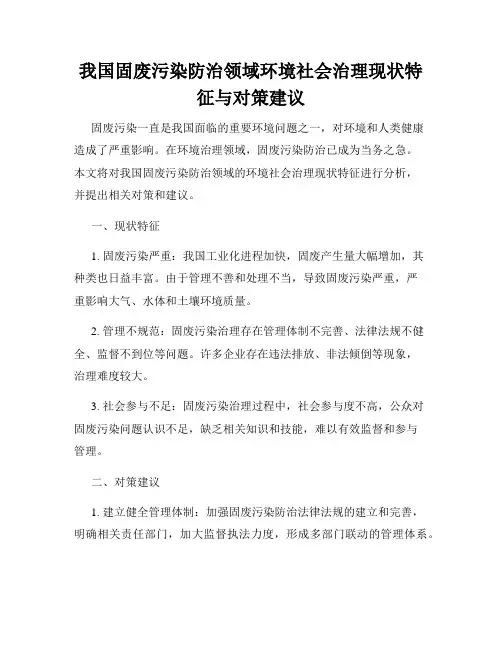 我国固废污染防治领域环境社会治理现状特征与对策建议
