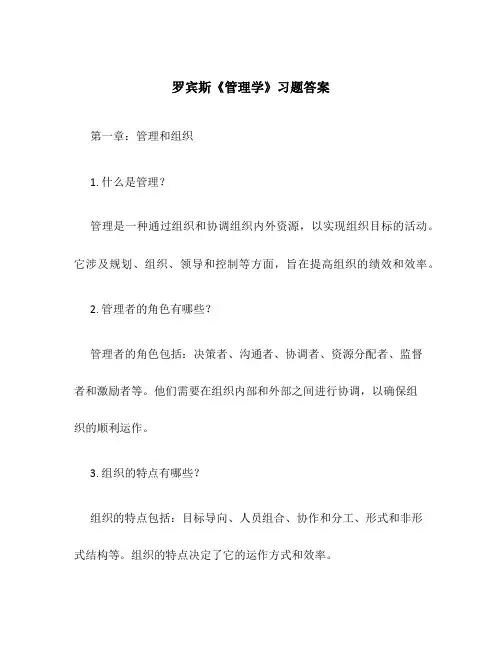 罗宾斯《管理学》习题答案