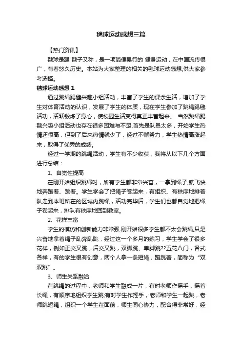 毽球运动感想三篇