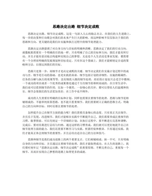 思路决定出路 细节决定成败