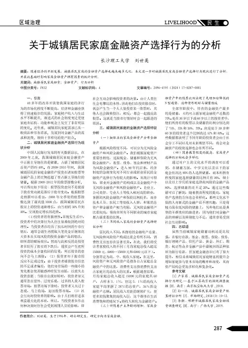 关于城镇居民家庭金融资产选择行为的分析