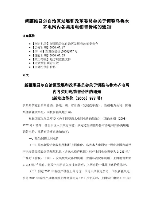 新疆维吾尔自治区发展和改革委员会关于调整乌鲁木齐电网内各类用电销售价格的通知