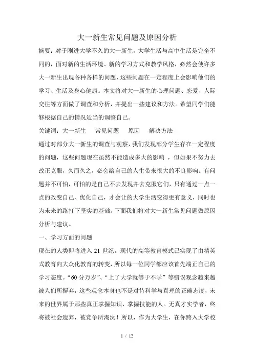 大一新生常见问题及原因分析