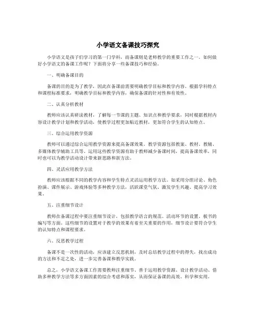 小学语文备课技巧探究