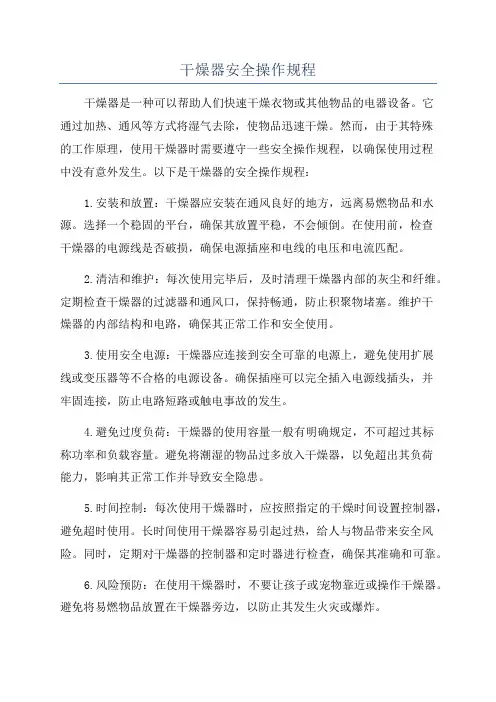 干燥器安全操作规程