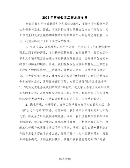 2024年学校食堂工作总结参考（五篇）