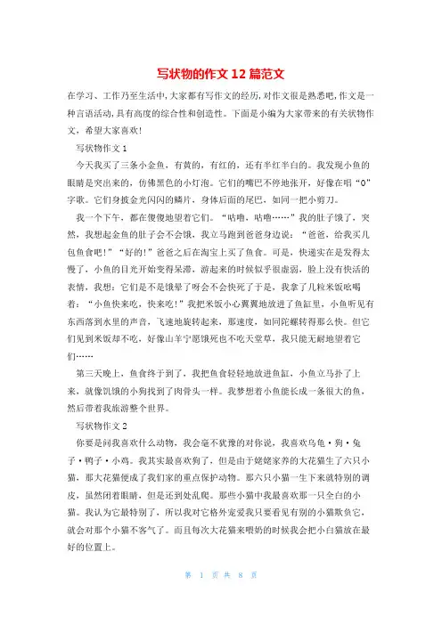 写状物的作文12篇范文