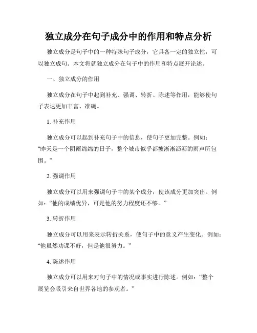 独立成分在句子成分中的作用和特点分析