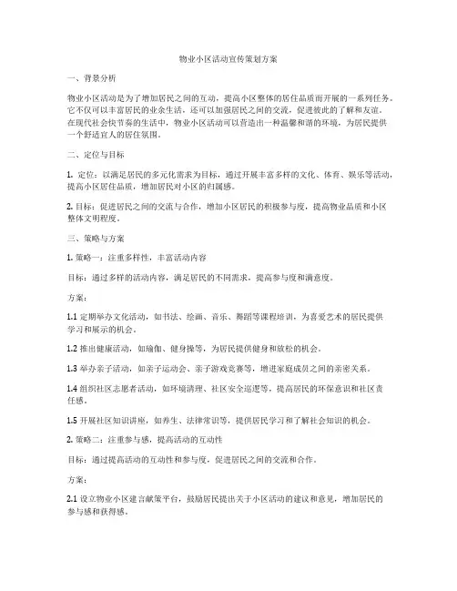 物业小区活动宣传策划方案