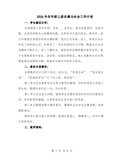 2024年四年级上册品德与社会工作计划（3篇）